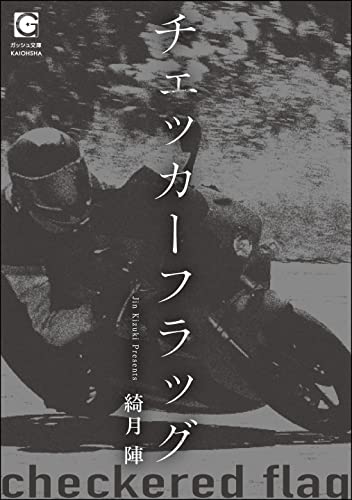 チェッカーフラッグ (ガッシュ文庫)