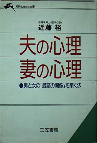 夫の心理妻の心理 (知的生きかた文庫 こ 12-1)のサムネイル