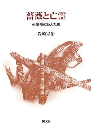 Amazon Co Jp 薔薇と亡霊 英語圏の詩人たち 岩崎 宗治 Japanese Books