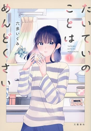 たいていのことはめんどくさい 1 (Seasons)