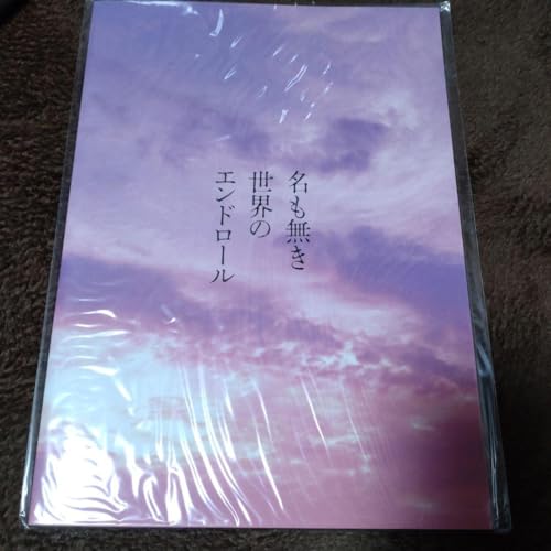 岩田剛典主演 映画名も無き世界のエンドロール パンフレットのサムネイル