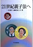 21世紀親子法へ (有斐閣選書)