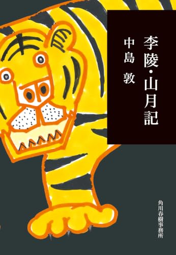 李陵・山月記 (ハルキ文庫 な 8-1 280円文庫)