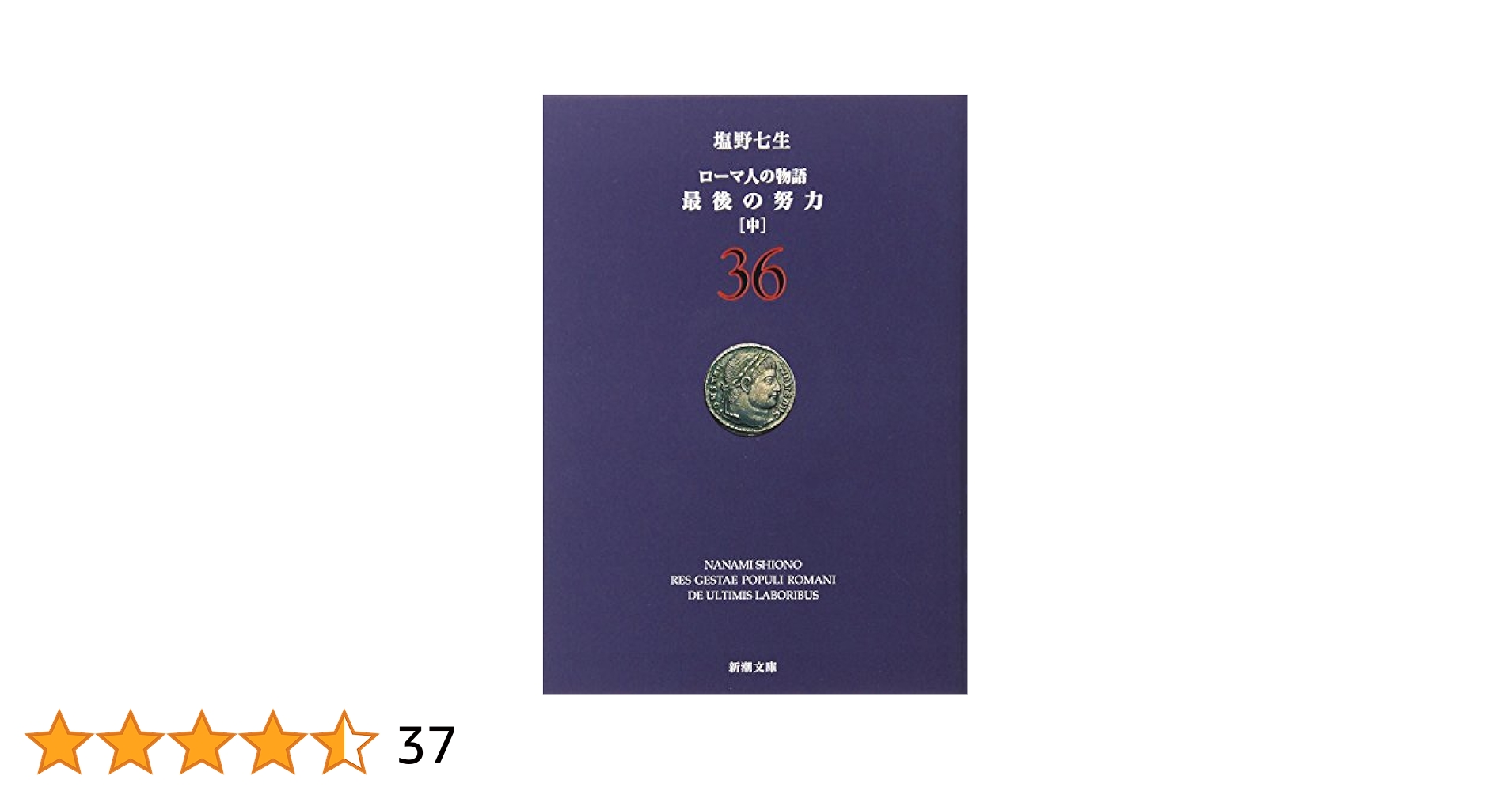 ローマ人の物語 (36) 最後の努力(中) (新潮文庫) | 七生, 塩野