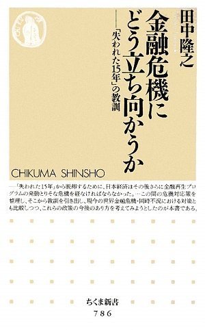 金融危機にどう立ち向かうか―「失われた15年」の教訓 (ちくま新書)