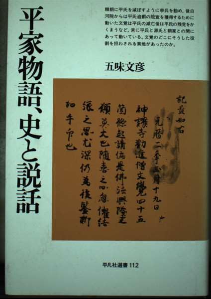 Amazon.co.jp: 平家物語、史と説話 (平凡社選書 112) : 五味 文彦: 本
