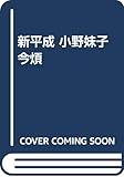 新平成小野妹子今煩
