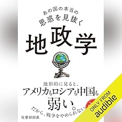 『あの国の本当の思惑を見抜く 地政学』のカバーアート