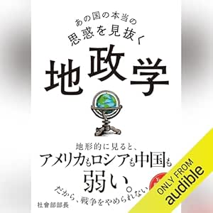  あの国の本当の思惑を見抜く 地政学 