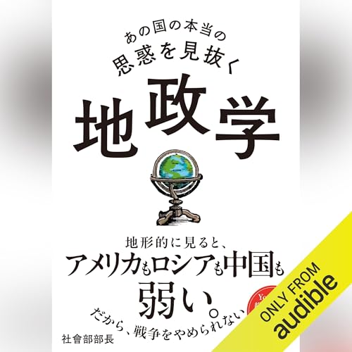 Amazon.co.jp: サクッとわかる ビジネス教養 地政学 (Audible Audio
