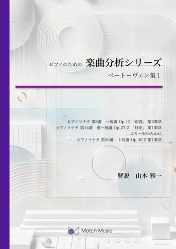 ピアノのための 楽曲分析シリーズ ベートーヴェン集１: 詳細な解説とカラー楽譜