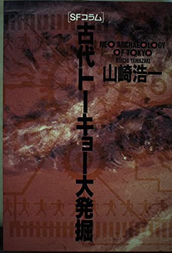 SFコラム 古代トーキョー大発掘