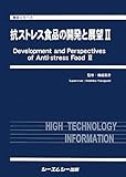 抗ストレス食品の開発と展望 (2) (食品シリーズ)