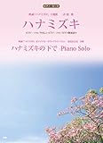 ハナミズキ 映画「ハナミズキ」主題歌 ピアノ・ソロ/やさしい