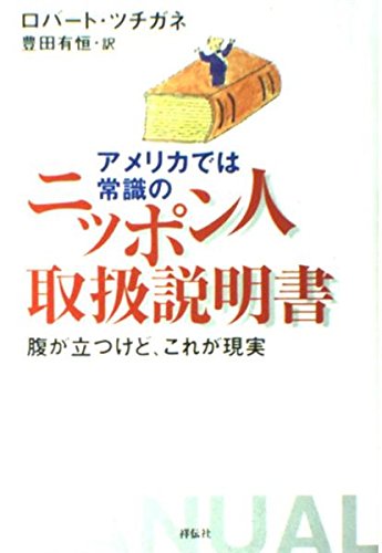 アメリカでは常識のニッポン人取扱説明書: 腹が立つけど、これが現実