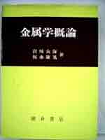 金属学概論 [単行本] 宮川 大海; 坂木 庸晃 金属学概論 (1980年) | 宮川 大海, 坂木 庸晃 |本 | 通販 | Amazon