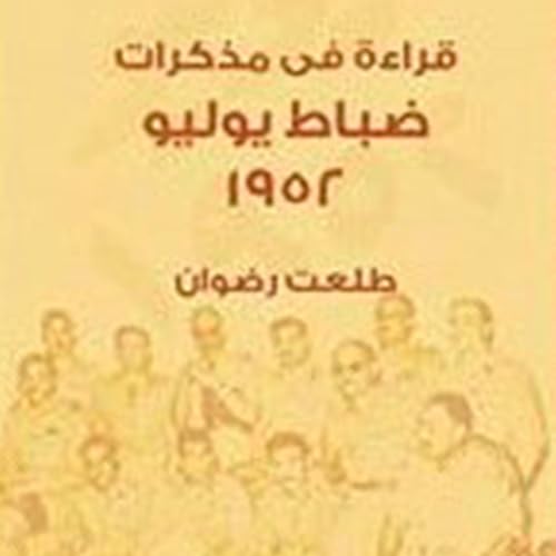 Diseño de la portada del título قراءة في مذكرات ضباط يوليو