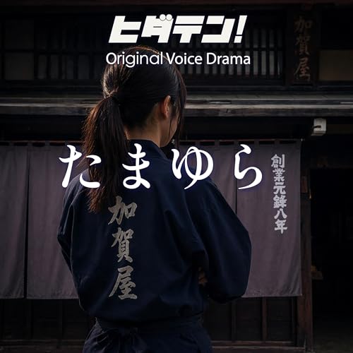 ボイスドラマ「たまゆら」