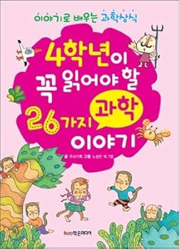 Paperback 26 science stories that 4th graders should read (Korean Edition) [Korean] Book