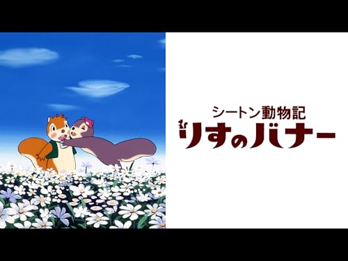 『シートン動物記 りすのバナー【プライム会員なら10話までお試し見放題】』