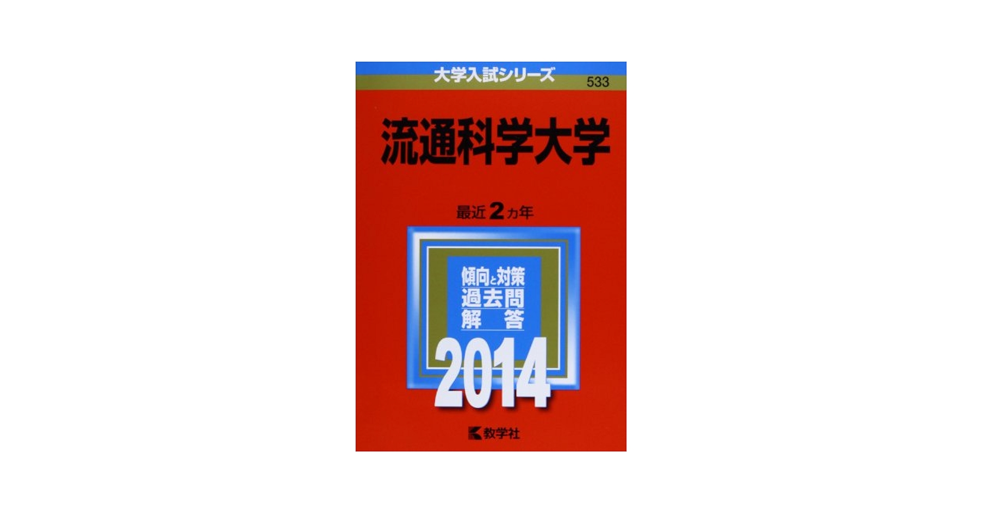 新潟大学(文系) (2014年版 大学入試シリーズ) 教学社編集部 日本大学(文理学部〈文系〉) (2022年版大学入試シリーズ) | 教学