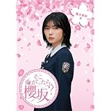 そこ曲がったら、櫻坂? 藤吉夏鈴編 (Blu-ray)