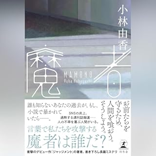 『魔者』のカバーアート