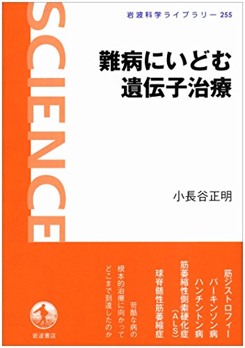 難病にいどむ遺伝子治療 (岩波科学ライブラリー) 難病にいどむ遺伝子治療 (岩波科学ライブラリー)