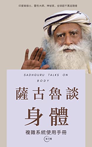 薩古魯談身體 SADHGURU TALKS ON BODY: 複雜系統使用手冊（掌握身體五大元素，成為人生贏家，超越身體和心智的人生 ，實現人類潛能 ） (薩古魯系列叢書SADHGURU TALKS SERIES Book 2) (Traditional Chinese Edition)