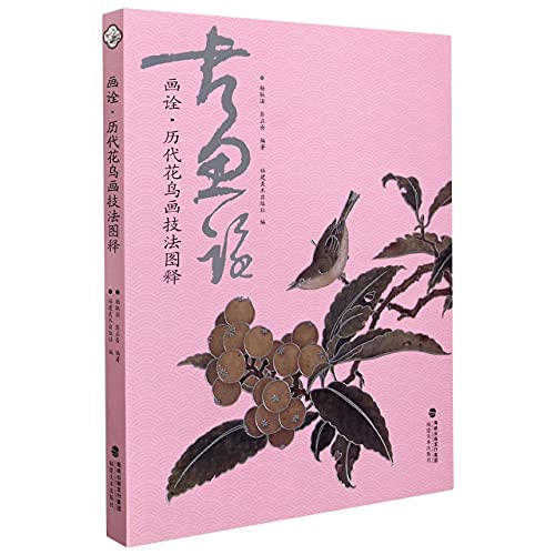 画诠一历代花鸟画技法图释