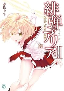 緋弾のアリアXLIII　ローマで返して (MF文庫J)