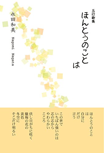 ほんとのこと は