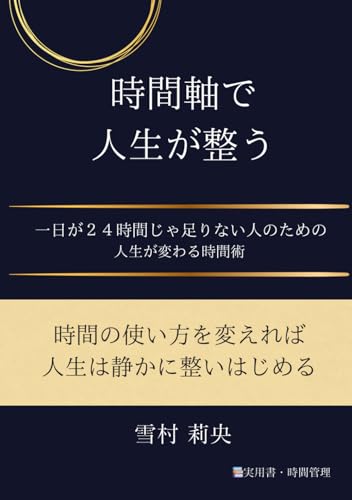 時間術で人生が整う: 一日が24時間じゃ足りない人のための人生が変わる時間術のサムネイル