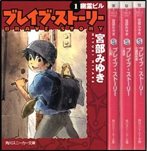 ブレイブ ストーリー 文庫 全4巻完結セット 角川スニーカー文庫 宮部 みゆき 本 通販 Amazon