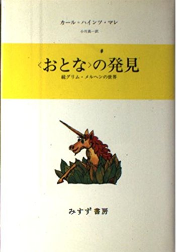 おとなの発見: 続グリム・メルヘンの世界