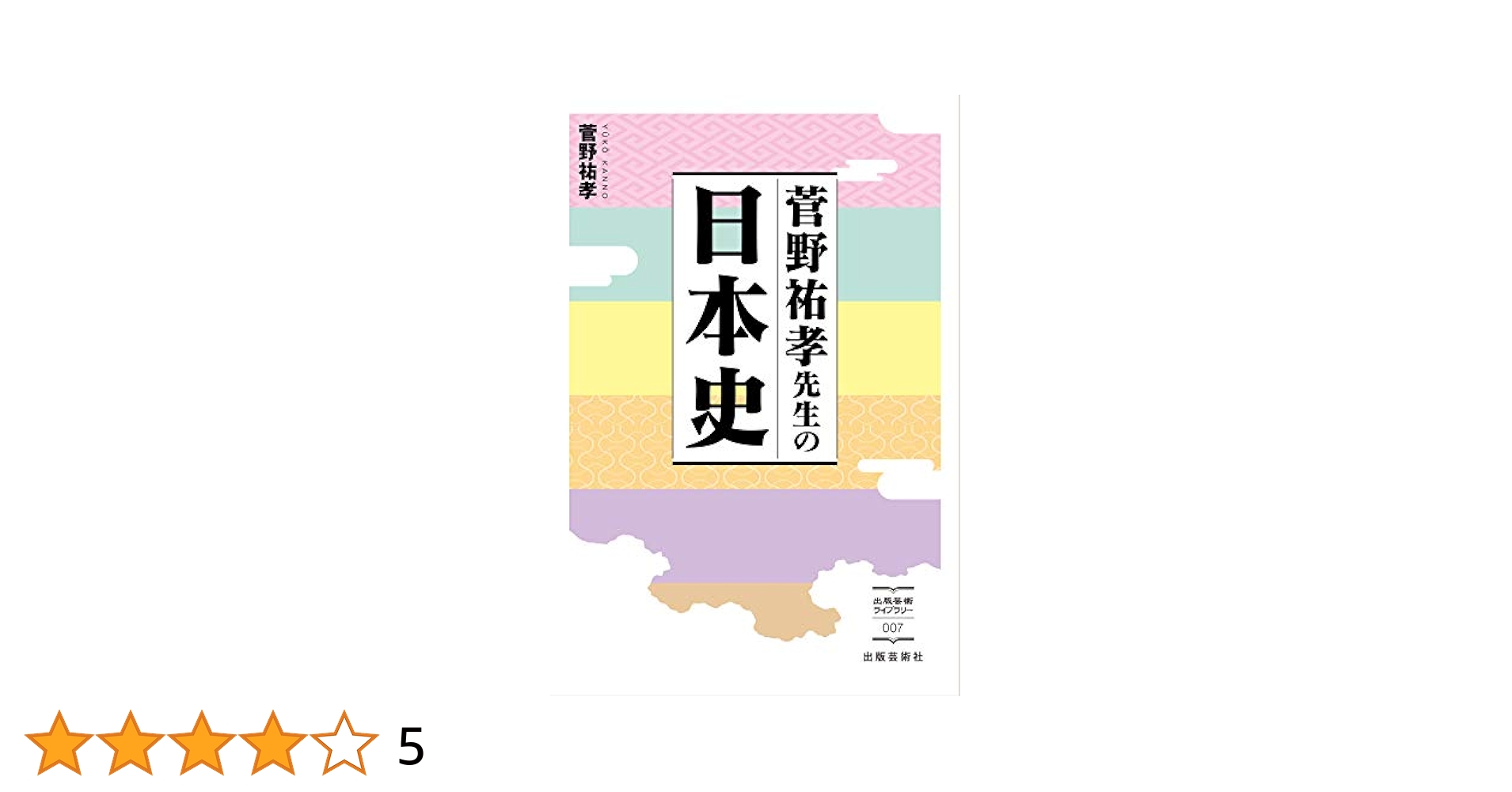 菅野祐孝先生の日本史 (出版芸術ライブラリー) | 菅野 祐孝 |本