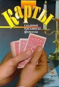 Hardcover Karty. Gadaniya. Pas'yansy. Fokusy [Russian] Book