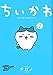 ちいかわ なんか小さくてかわいいやつ(2) (ワイドKC)