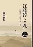 江藤淳著作集続4  旅と犬と生活と 江藤淳著作集続4 旅と犬と生活と 妻と私と