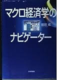 マクロ経済学のナビゲーター