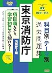 東京消防庁 科目別・テーマ別過去問題集（消防官Ⅰ類） 2025年度採用