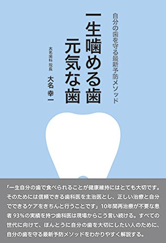 無料電子書籍 アプリ 一生噛める歯 元気な歯 自分の歯を守る最新予防メソッド バイ