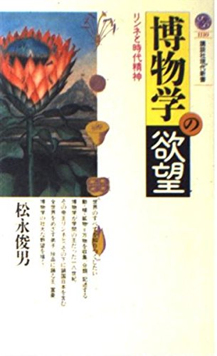 スマホ 無料電子書籍 博物学の欲望―リンネと時代精神 (講談社現代新書) バイ