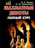 Shahmatnye debyuty: Polnyy kurs 5818306666 Book Cover