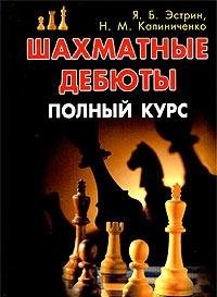 Hardcover Chess tactics. Initial course/Sport Shakhmatnye debyuty.Polnyy kurs [Russian] Book