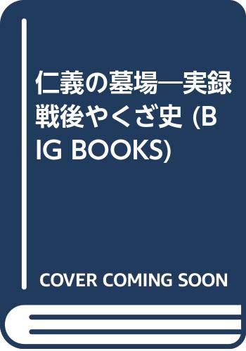 仁義の墓場 (BIG BOOKS 実録戦後やくざ史)