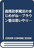 逸見政孝魔法のまじめがね: ブラウン管は思いやり発信局