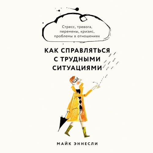 Как справляться с трудными ситуациями: Стресс, тревога, перемены, кризис, проблемы в отношениях cover art