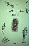 シュガータイム