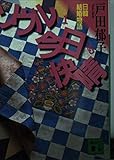ソウルは今日も快晴 日韓結婚物語 (講談社文庫)